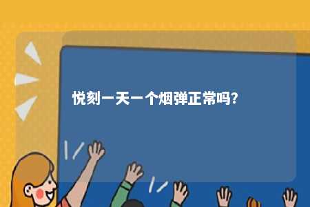 悦刻一天一个烟弹正常吗
？ 